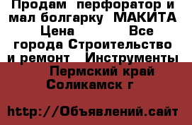 Продам “перфоратор и мал.болгарку“ МАКИТА › Цена ­ 8 000 - Все города Строительство и ремонт » Инструменты   . Пермский край,Соликамск г.